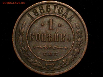 1 копейка 1886 года (оценка) - 1.1886.R