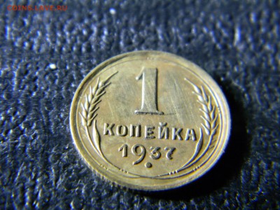 1 копейка 1937 шт 1,1 У  до 29.11 в 21.30 по Москве - Изображение 5319