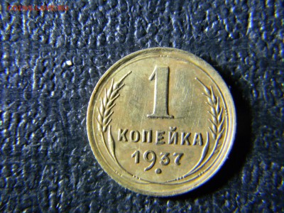 1 копейка 1937 шт 1,1 У  до 29.11 в 21.30 по Москве - Изображение 5318