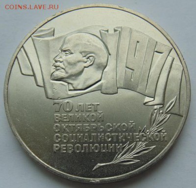 5 рублей 70 лет революции-КОРОТКИЙ- до 29.10 22-30 Блиц - DSC07335.JPG