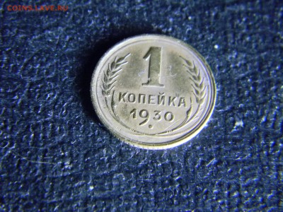1 копейка 1930 до 29.11 в 21.30 по Москве - Изображение 5260