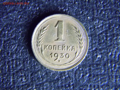 1 копейка 1930 до 29.11 в 21.30 по Москве - Изображение 5259
