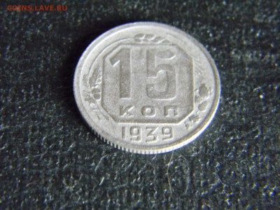15 копеек 1939  до 29.11 в 21.30 по Москве - Изображение 5256
