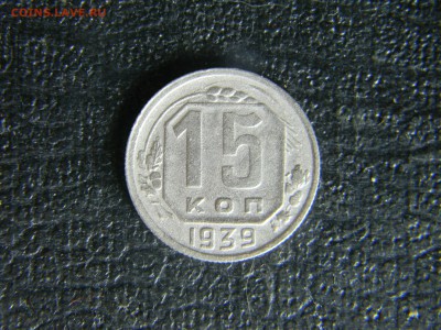 15 копеек 1939  до 29.11 в 21.30 по Москве - Изображение 5255