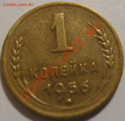 1копейка 1956  до 27.05.2011г. в 21-00 мск - IMG_2765.JPG