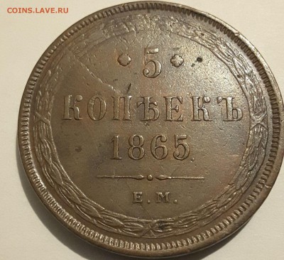 5 копеек 1865 EМ - 1_9_50941863