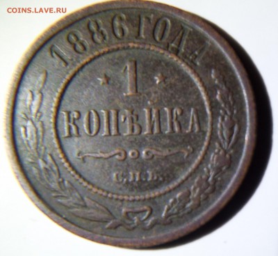 1 копейка 1886 года (оценка) - 1.1886.R2