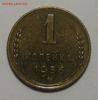 1 коп.1956 года Ф-122 до 29.11.2018г. 22:00 мск - 1-IMG_0589.JPG