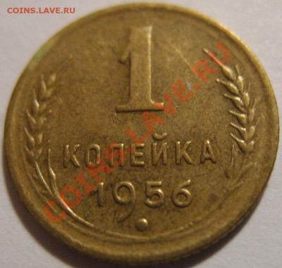 1копейка 1956  до 27.05.2011г. в 21-00 мск - IMG_2785.JPG