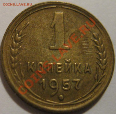 1копейка 1957  до 27.05.2011г. в 21-00 мск - IMG_2766.JPG