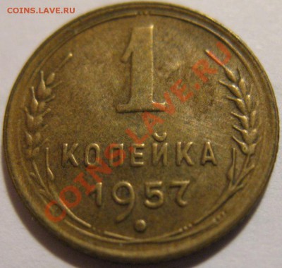 1копейка 1957  до 27.05.2011г. в 21-00 мск - IMG_2787.JPG