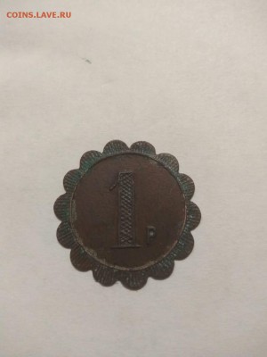Анонимные платежные жетоны до 1917 года - SAVE_20181113_233133
