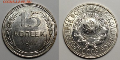 15 коп. - 1927 года, Короткий аук - 15k-27 aUNC AP