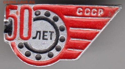50 лет СССР до 03.12.18 г. в 23.00 - 007