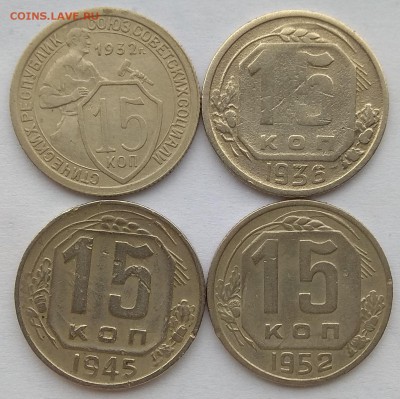10, 15, 20 коп 1932-1952 до 22:00 30.11.2018 - IMG_20181127_095614