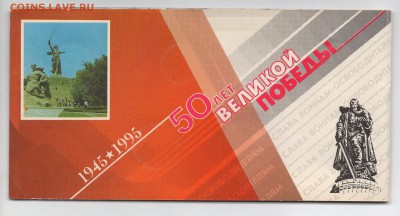 Набор 1995 года 50 лет Победы с 200 рублей - img381 — копия