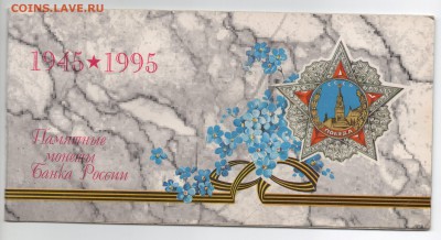 Набор 1995 года 50 лет Победы с 200 рублей - img380 — копия