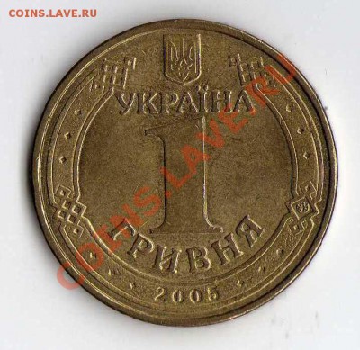 Украина 1 гривна 2005 до 29.05. в 21:00 - img266