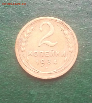 2копейки 1934г с рубля - 20181127_122219