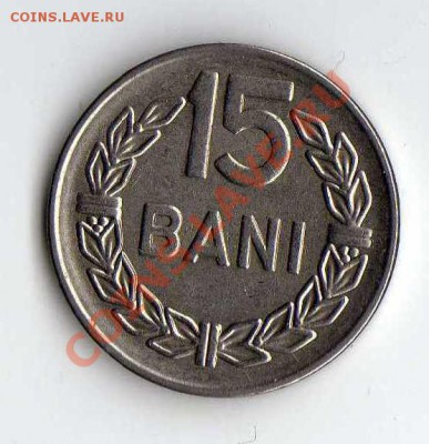 Румыния 15 бани 1966 до 29.05. в 21:00 - img266