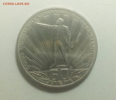 1 РУБЛЬ "60 лет СССР" штемпельный до 30.11.2018 в 22-00 МСК - 001