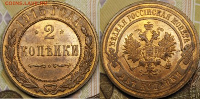 2 копейки 1915 UNC с 200р до 29.11.18 22:00 - _MG_1750.JPG
