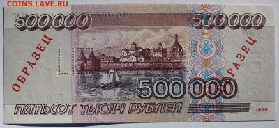 500000 рублей 1995 года "Образец" до 03.12.2018 22.10МСК - IMG_0475.JPG
