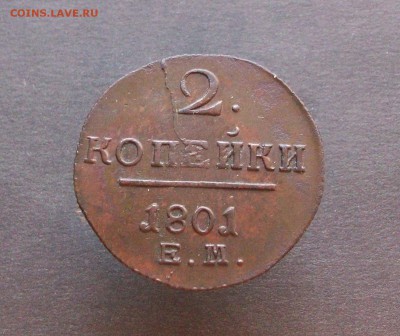 2 копейки 1801 ем до 02 12 2018 в 23-00 по мск - Изображение 65818