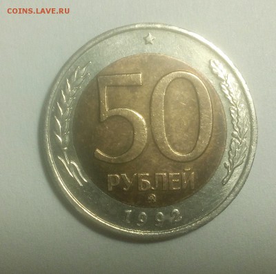 50 рублей ММД 1992 до 30.11.2018 в 22-00 МСК - 001