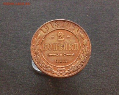 2 копейки 1913спб до 02 12 2018 в 23-00 по мск - Изображение 65827