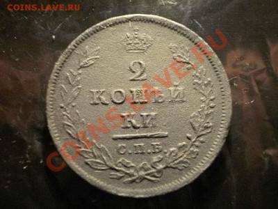 2 копейки 1811 г спб-мк (37) Окончание: 28.05.11 в 21-30 - P1090101.JPG