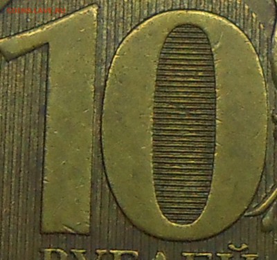 10 рублей 2010 СПМД - шт. 2.4? - 4.JPG
