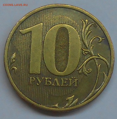 10 рублей 2010 СПМД - шт. 2.4? - 2.JPG