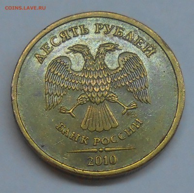 10 рублей 2010 СПМД - шт. 2.4? - 1.JPG