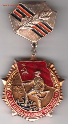 25 лет победы в войне 1941-19454 г.г. до 03.12.18 г. в 23.00 - 014