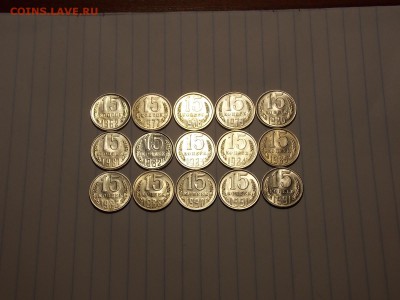 15 копеек после 1961 г. 15 шт. UNC до 1.12.18 до 22-00 мск - DSCN7679.JPG