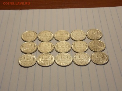 15 копеек после 1961 г. 15 шт. UNC до 1.12.18 до 22-00 мск - DSCN7664.JPG