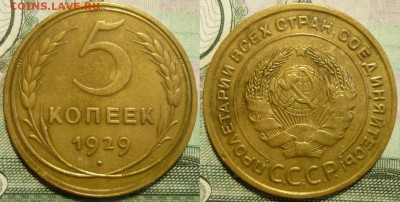 5 КОПЕЕК 1929,30,43,48,55,56,57 До 30.11.18 в 22.30 МСК - P1220487.JPG