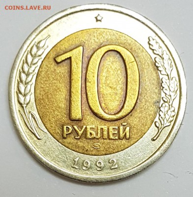 10 рублей 1992г лмд биметалл с 200р до 29.11.2018 в 22.00 - 5