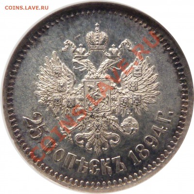 25 коп 1894 - угадайка грейда - 25 k. 1894 AT MS-64  (5).JPG