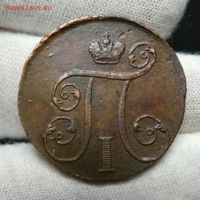 На оценку 1 копейка 1799г е.м. Павел - 2