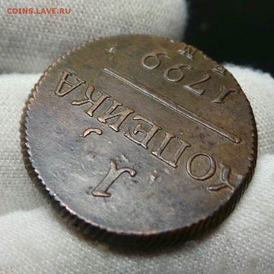 На оценку 1 копейка 1799г е.м. Павел - 5