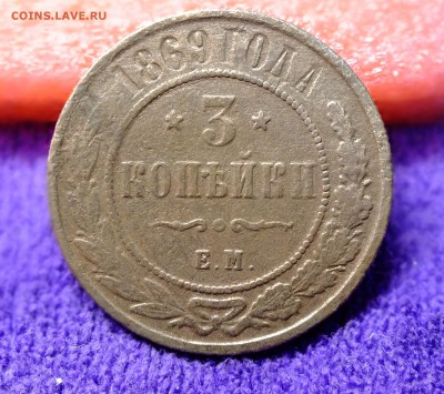 3 копейки 1869 года ЕМ - DSCF1660.JPG
