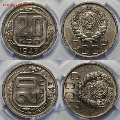20 копеек 1943 - 1543315044