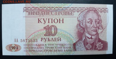 ПРИДНЕСТРОВЬЕ 10 рублей 1994г., ДО 01.12. - P81127-125928(1)