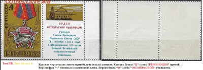 СССР 1968. ФИКС.№3665. Тип II. Восемь разновидностей - 3665 Тип II В (10-4(1)
