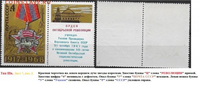 СССР 1968. ФИКС.№3665. Тип III. Шесть разновидностей - 3665 Тип IIIв. (7-3(1)