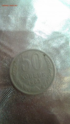 50 копеек 1965 года - IMAG0869