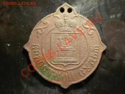 знак волостного судьи Бежецкого уезда до  31.05.11 в 21-50 - P1090115.JPG