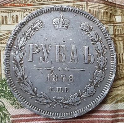 1 рубль 1878. С 200 р. До 30.11.2018 в 22.10 - 20181127_144817